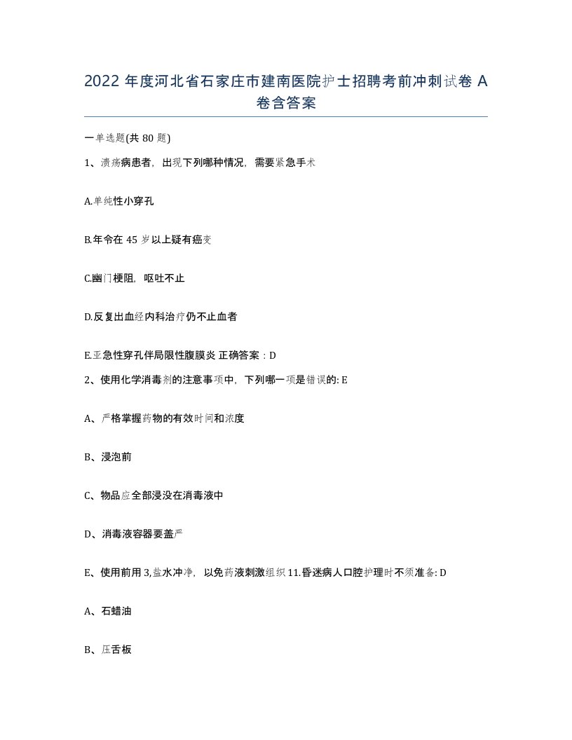 2022年度河北省石家庄市建南医院护士招聘考前冲刺试卷A卷含答案