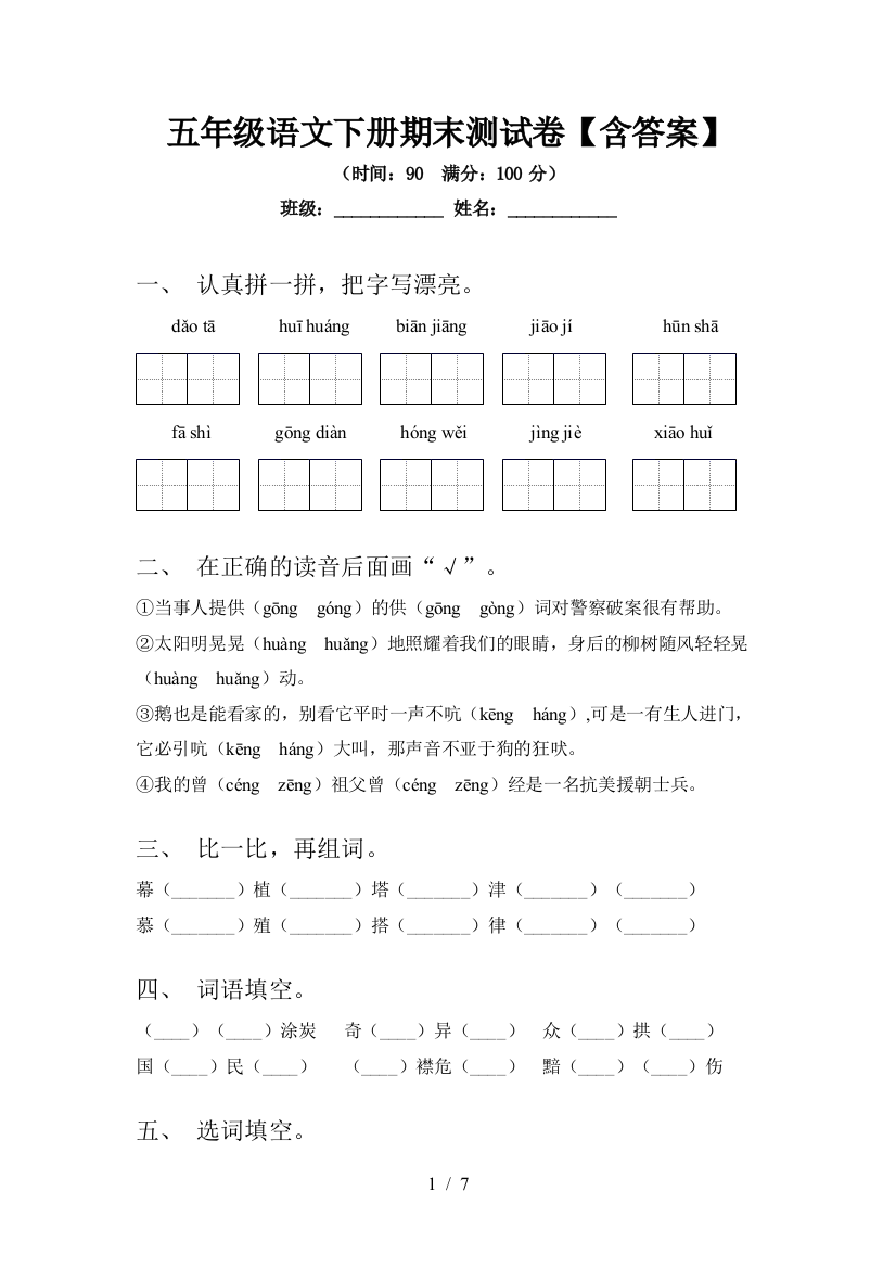 五年级语文下册期末测试卷【含答案】