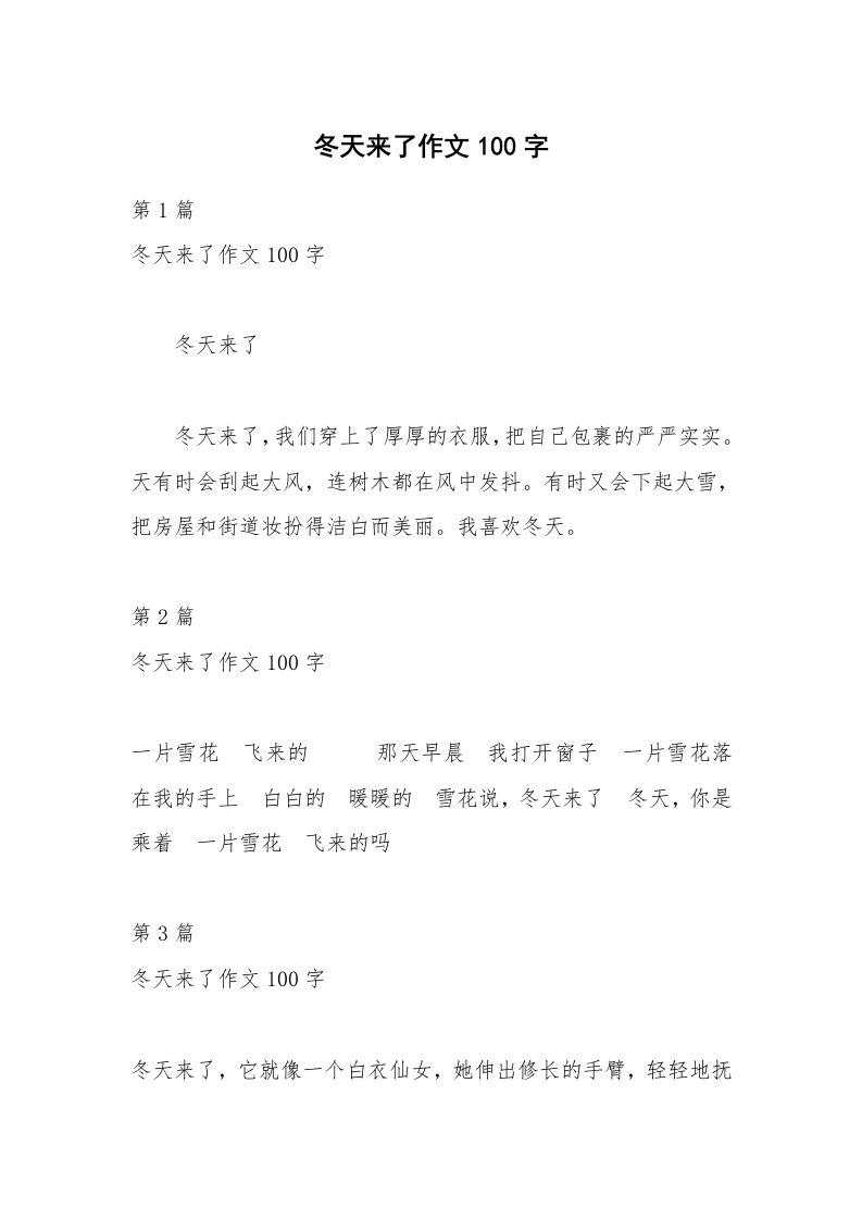 冬天来了作文100字