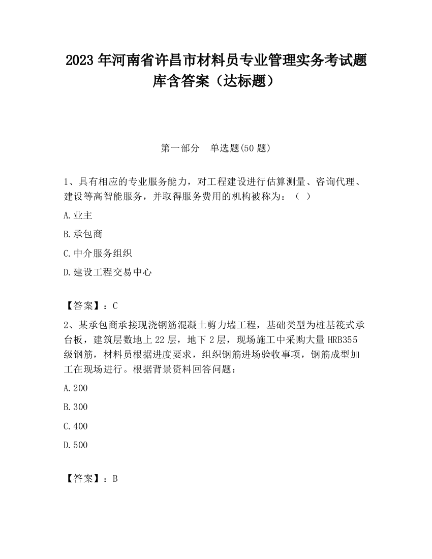 2023年河南省许昌市材料员专业管理实务考试题库含答案（达标题）