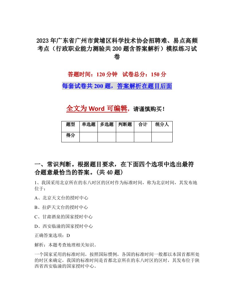 2023年广东省广州市黄埔区科学技术协会招聘难易点高频考点行政职业能力测验共200题含答案解析模拟练习试卷