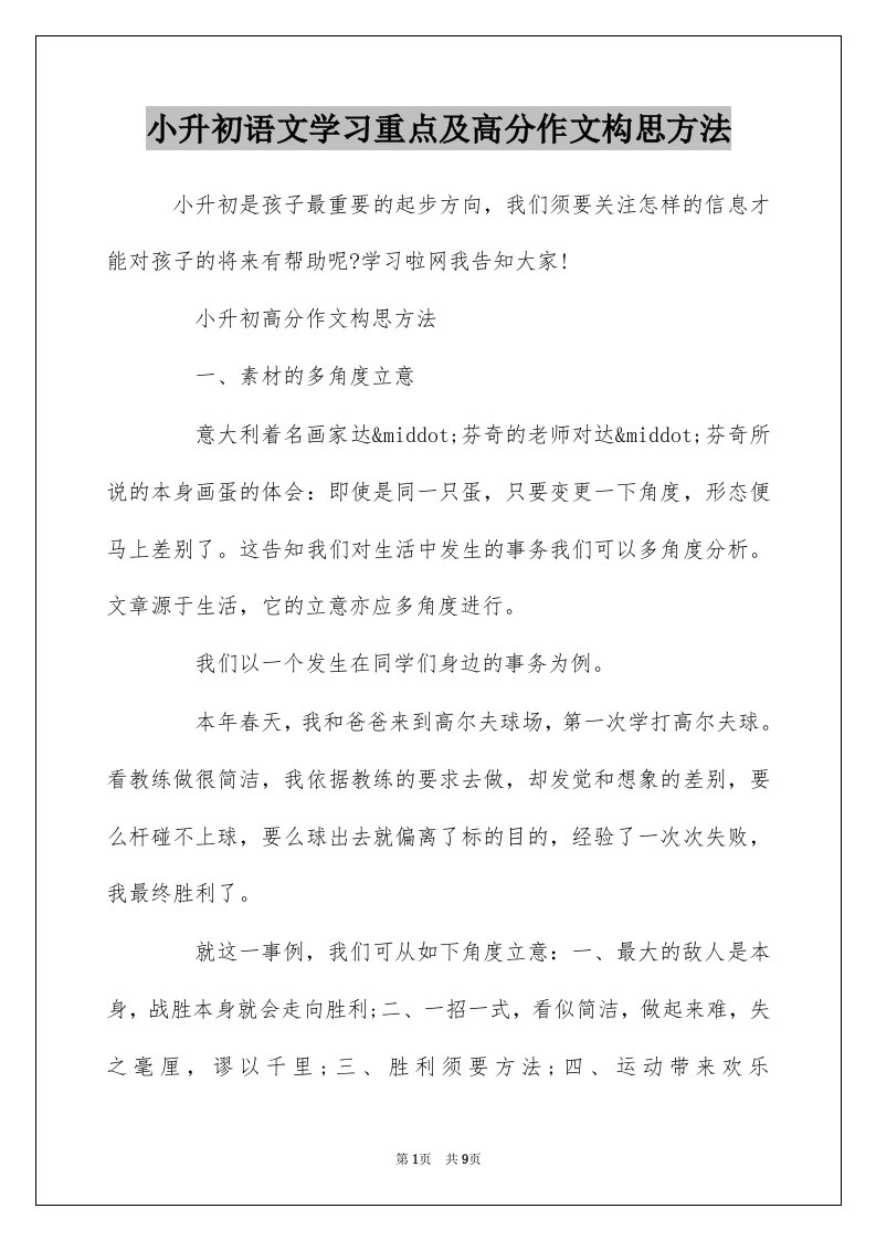 小升初语文学习重点及高分作文构思方法