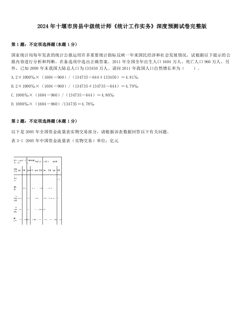 2024年十堰市房县中级统计师《统计工作实务》深度预测试卷完整版