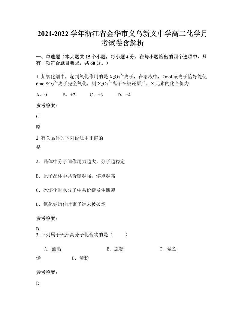 2021-2022学年浙江省金华市义乌新义中学高二化学月考试卷含解析