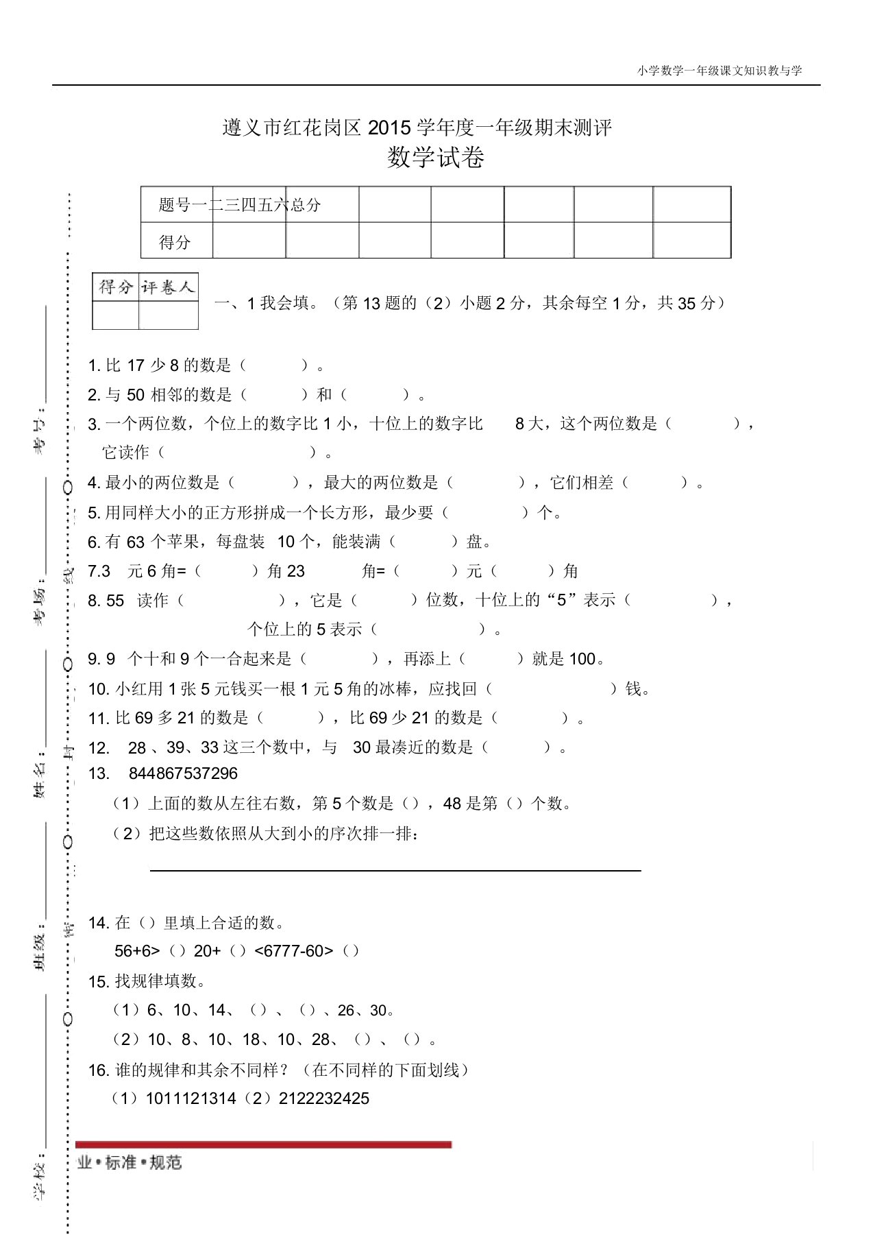 人教版小学数学期考真题卷-遵义市红花岗区一年级期末检测