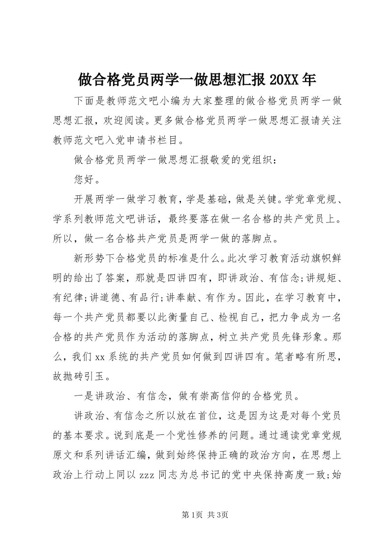 8做合格党员两学一做思想汇报某年