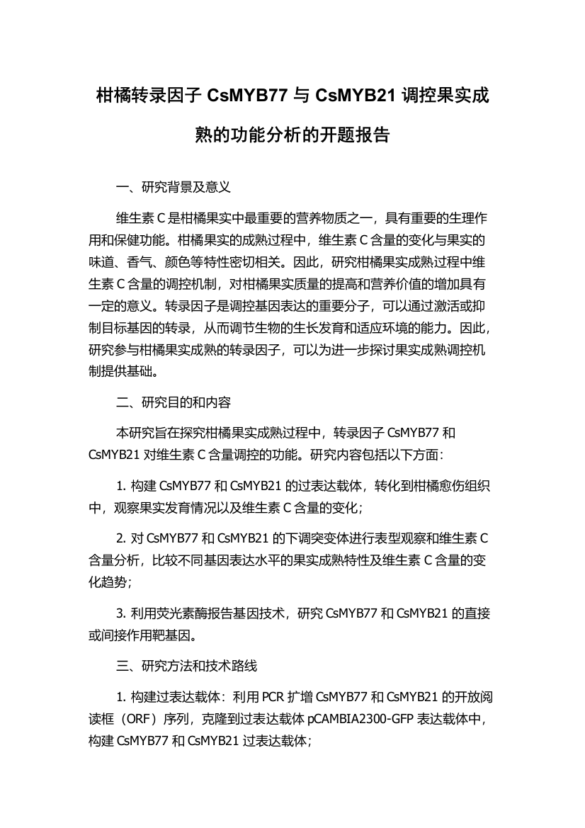 柑橘转录因子CsMYB77与CsMYB21调控果实成熟的功能分析的开题报告