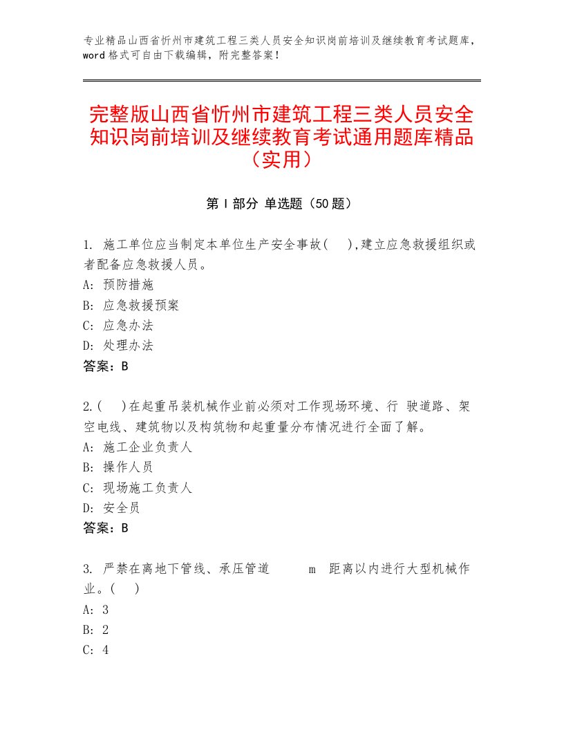 完整版山西省忻州市建筑工程三类人员安全知识岗前培训及继续教育考试通用题库精品（实用）