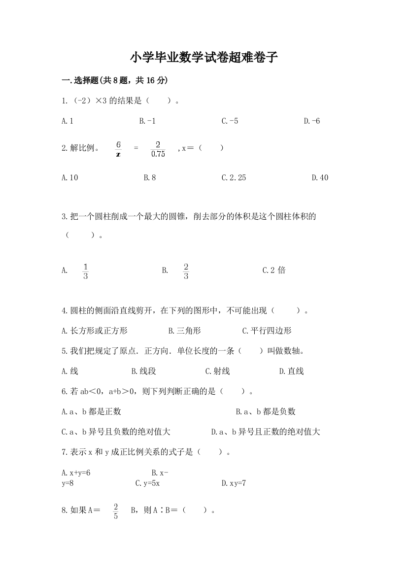 小学毕业数学试卷超难卷子精品【典优】