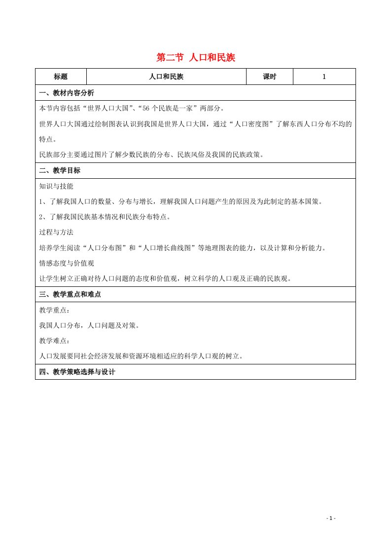 2020_2021学年高中地理第一章人口的变化第一节人口的数量变化教案1新人教版必修2