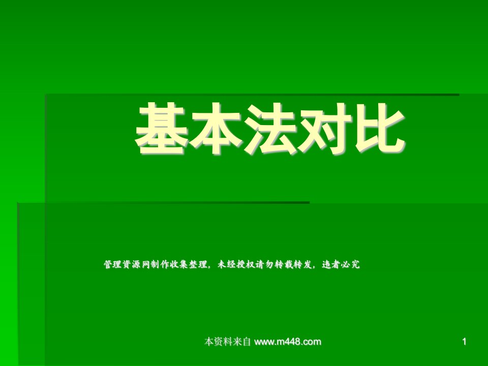 华夏人寿基本法与同业对比23页PPT-保险制度