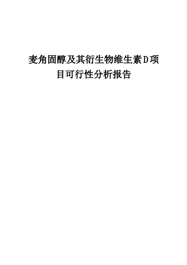 麦角固醇及其衍生物维生素D项目可行性分析报告