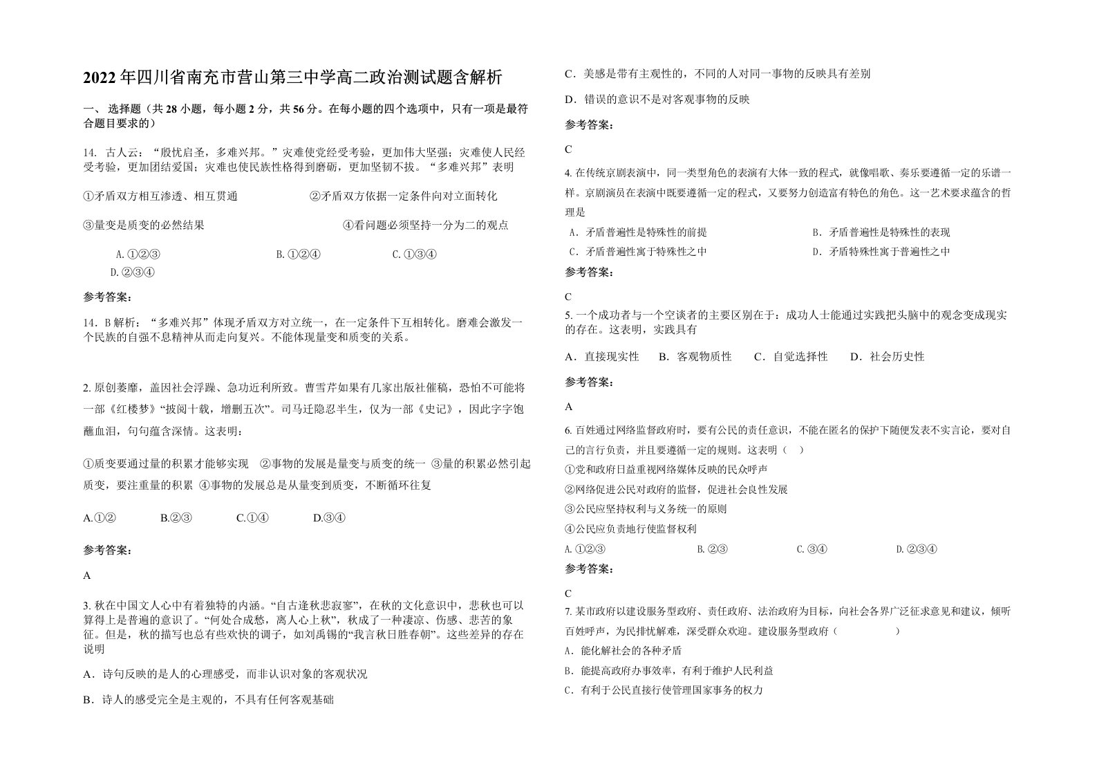 2022年四川省南充市营山第三中学高二政治测试题含解析