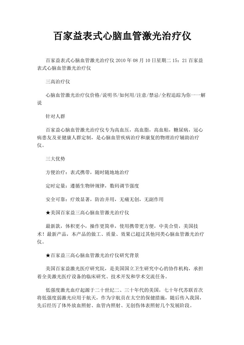 百家益表式心脑血管激光治疗仪