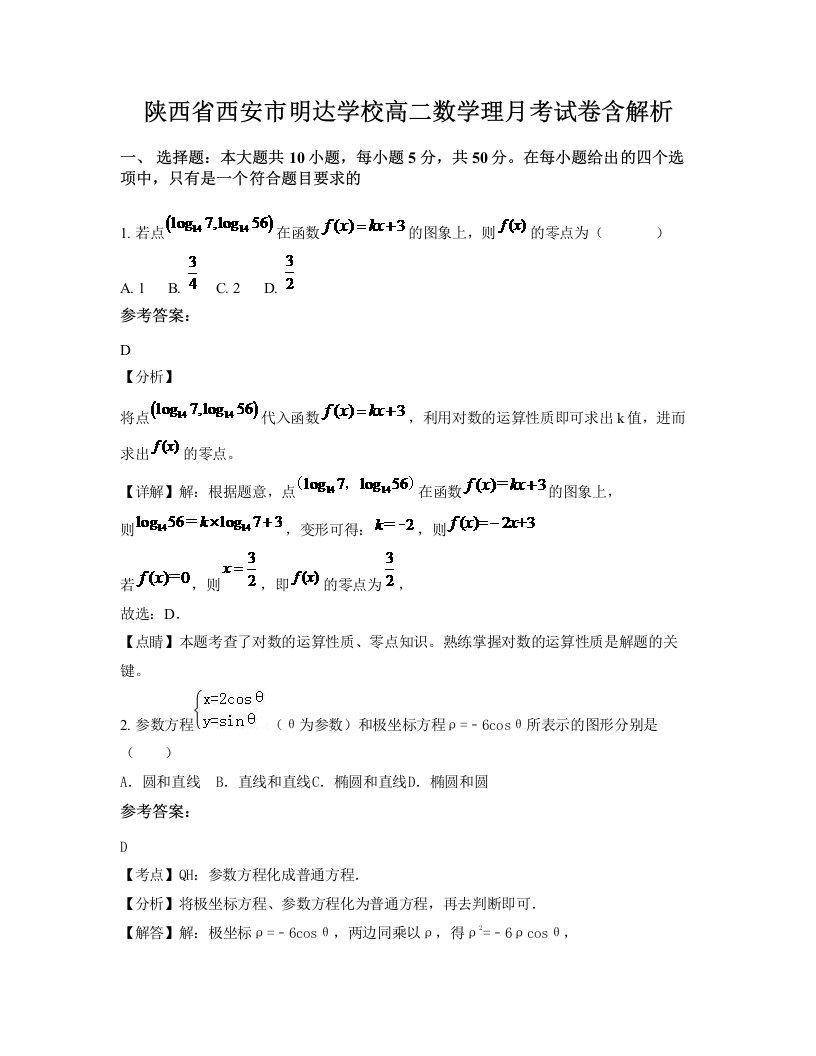 陕西省西安市明达学校高二数学理月考试卷含解析