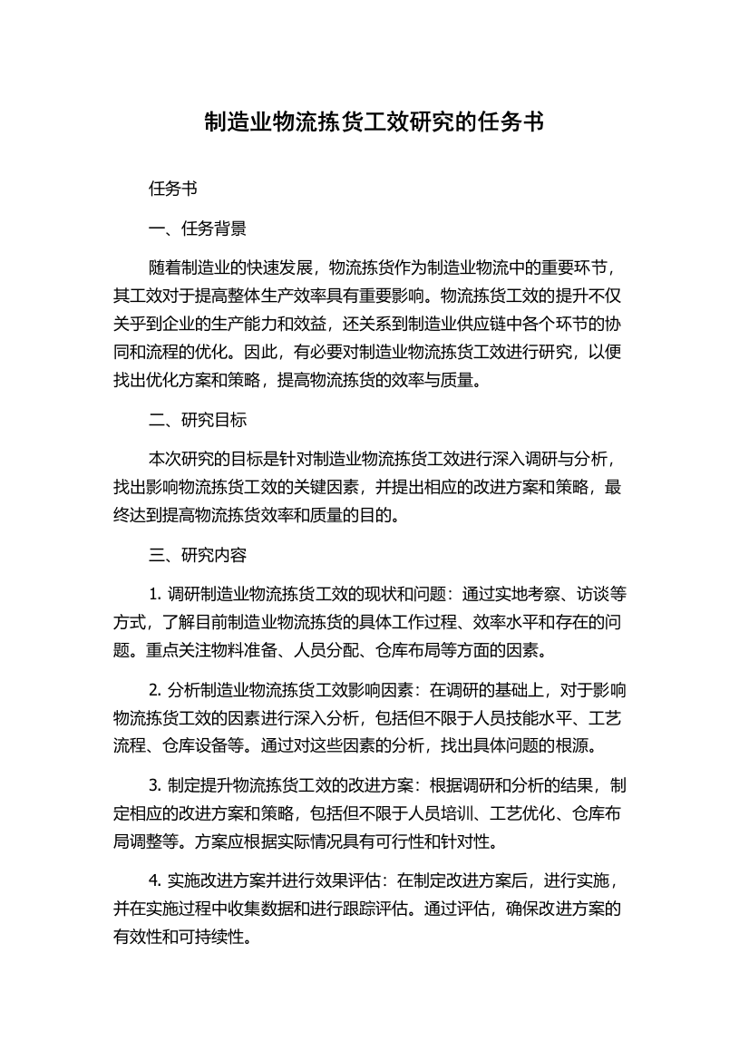 制造业物流拣货工效研究的任务书