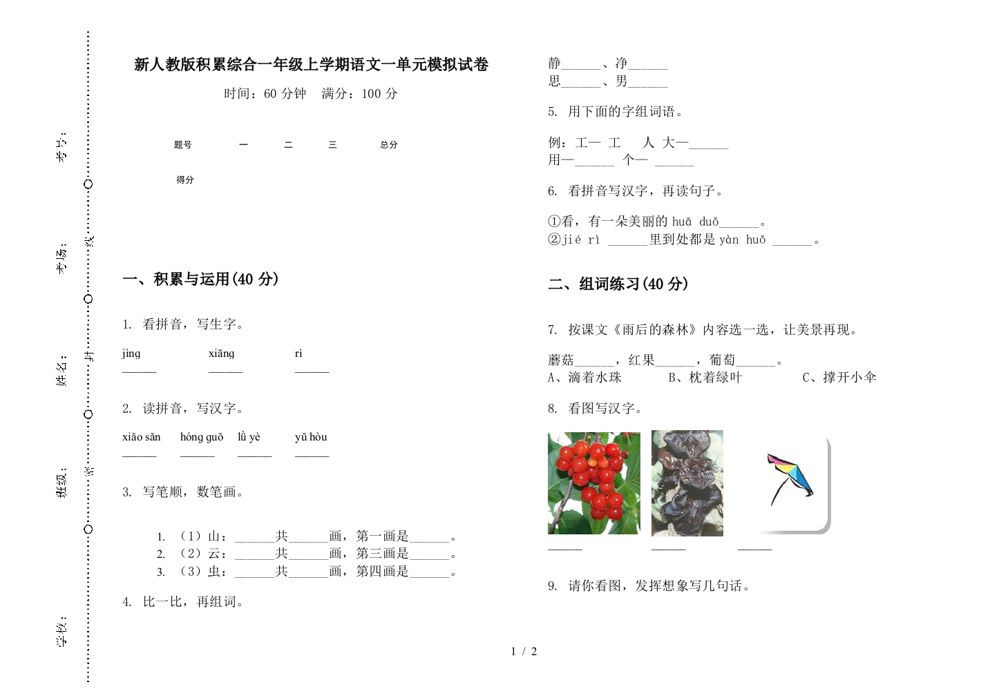 新人教版积累综合一年级上学期语文一单元模拟试卷