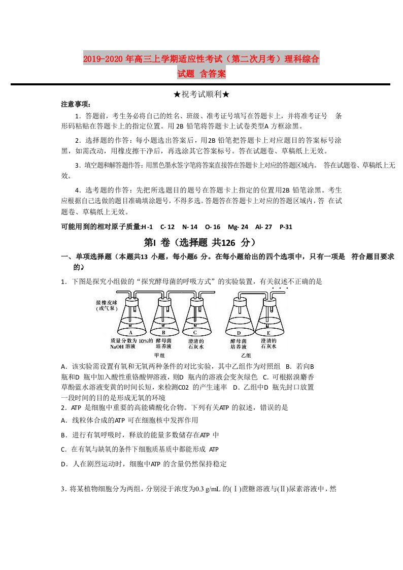 2019-2020年高三上学期适应性考试（第二次月考）理科综合试题