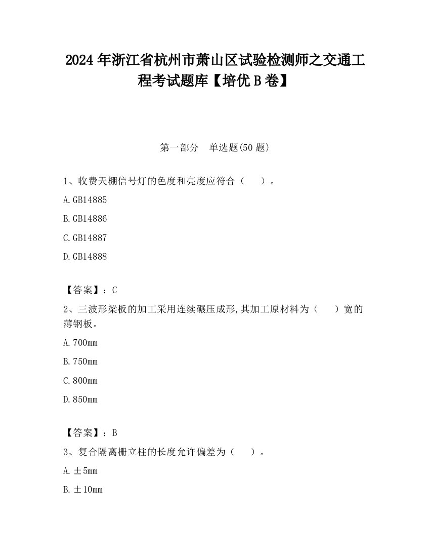 2024年浙江省杭州市萧山区试验检测师之交通工程考试题库【培优B卷】