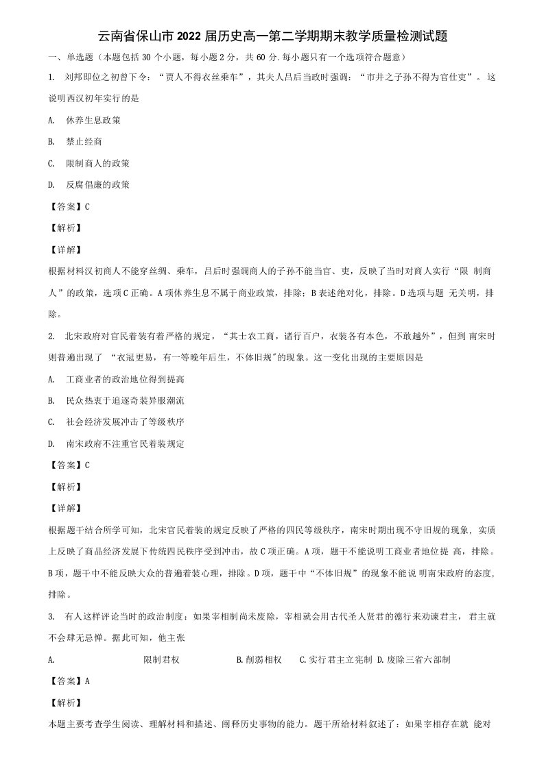 云南省保山市2022届历史高一第二学期期末教学质量检测试题含解析