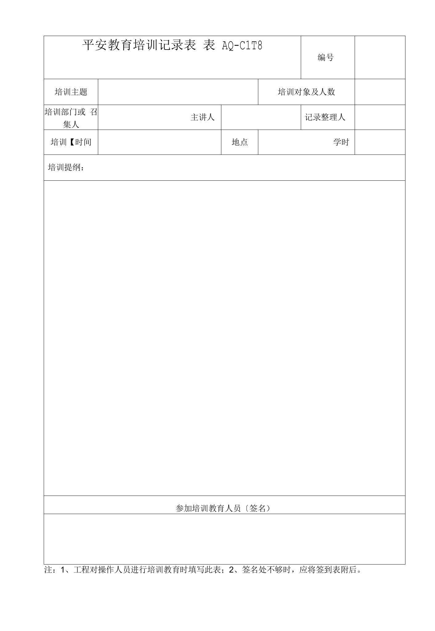 平安教育培训记录表（2023版）