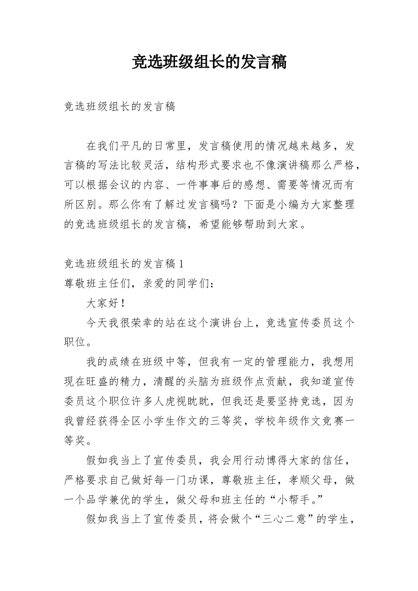 竞选班级组长的发言稿