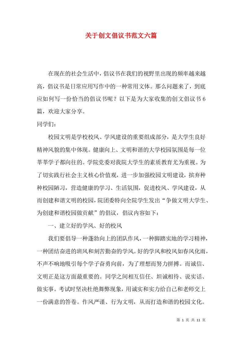 关于创文倡议书范文六篇