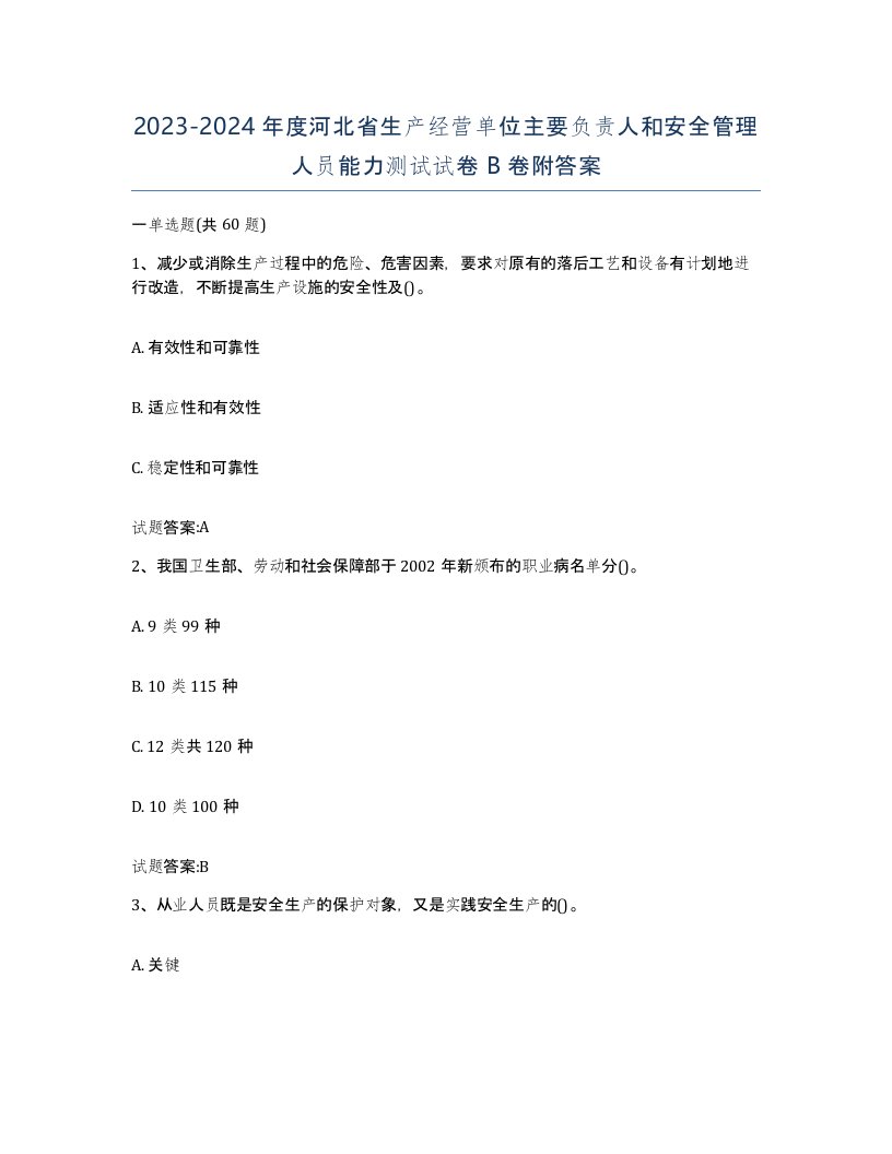 20232024年度河北省生产经营单位主要负责人和安全管理人员能力测试试卷B卷附答案