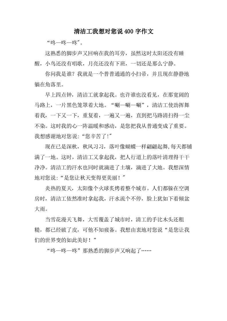 清洁工我想对您说400字作文