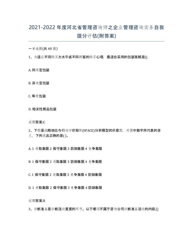 2021-2022年度河北省管理咨询师之企业管理咨询实务自我提分评估附答案