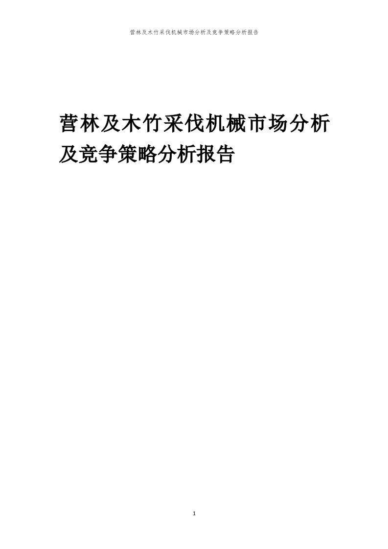 年度营林及木竹采伐机械市场分析及竞争策略分析报告