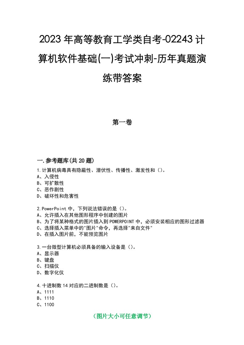 2023年高等教育工学类自考-02243计算机软件基础(一)考试冲刺-历年真题演练带答案