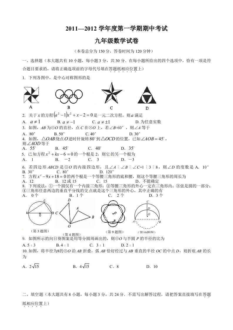 江苏省南通市幸福中学2012届九年级上学期期中考试数学试题(含答案)