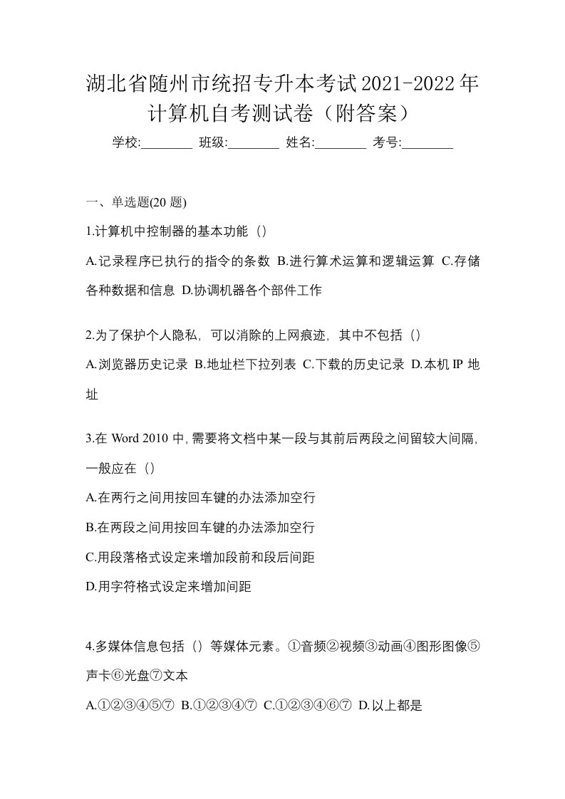 湖北省随州市统招专升本考试2021-2022年计算机自考测试卷附答案