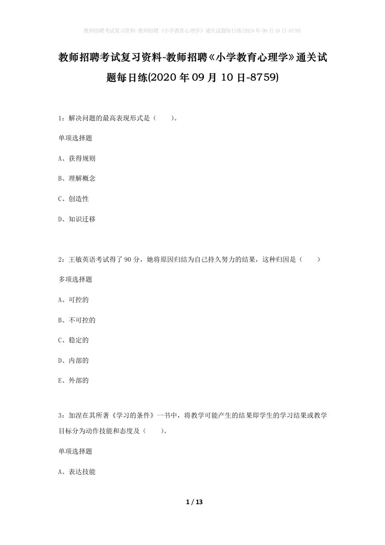 教师招聘考试复习资料-教师招聘小学教育心理学通关试题每日练2020年09月10日-8759_1