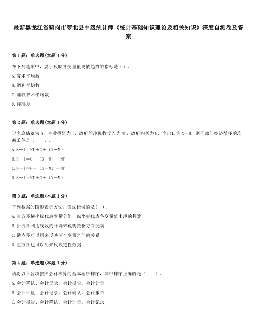 最新黑龙江省鹤岗市萝北县中级统计师《统计基础知识理论及相关知识》深度自测卷及答案