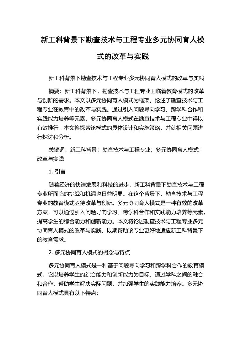 新工科背景下勘查技术与工程专业多元协同育人模式的改革与实践