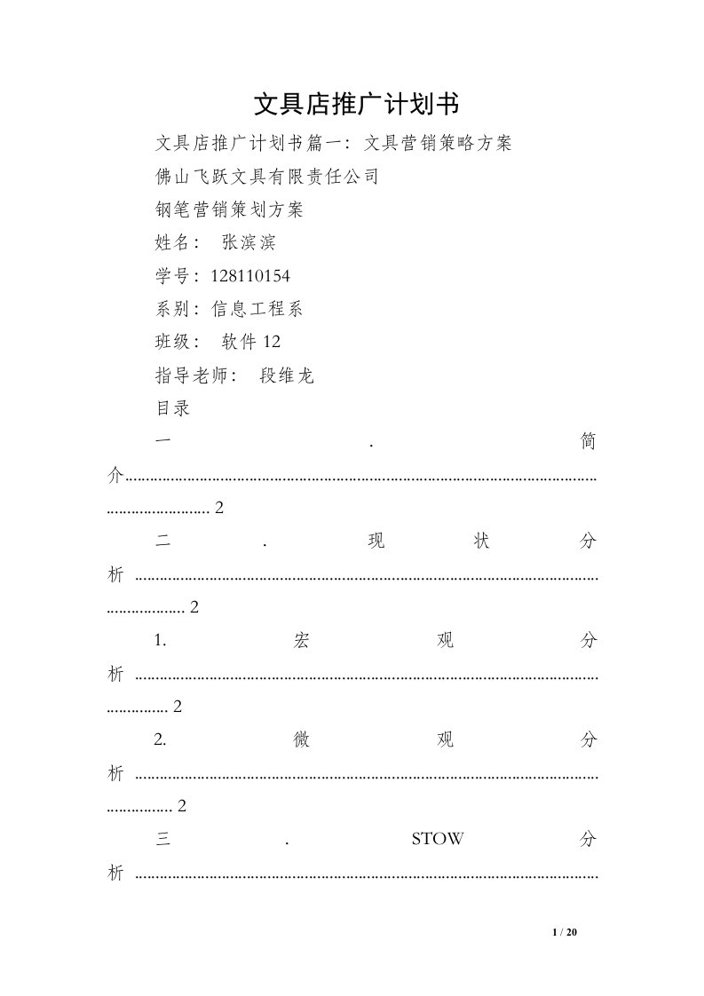 文具店推广计划书