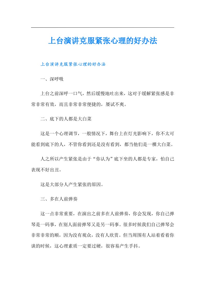 上台演讲克服紧张心理的好办法