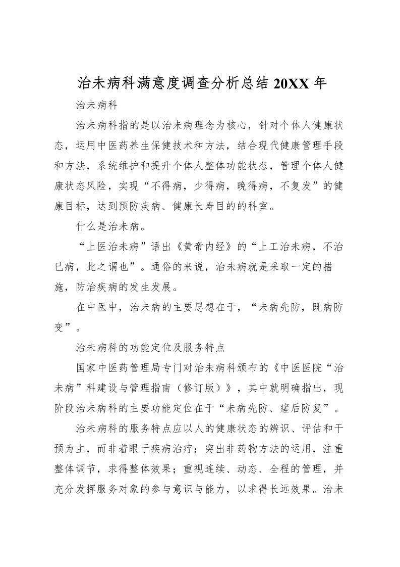 2022治未病科满意度调查分析总结