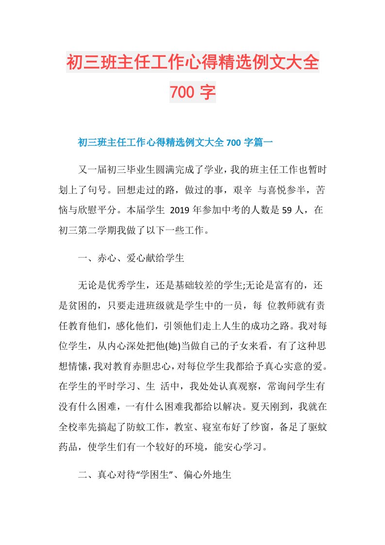 初三班主任工作心得精选例文大全700字