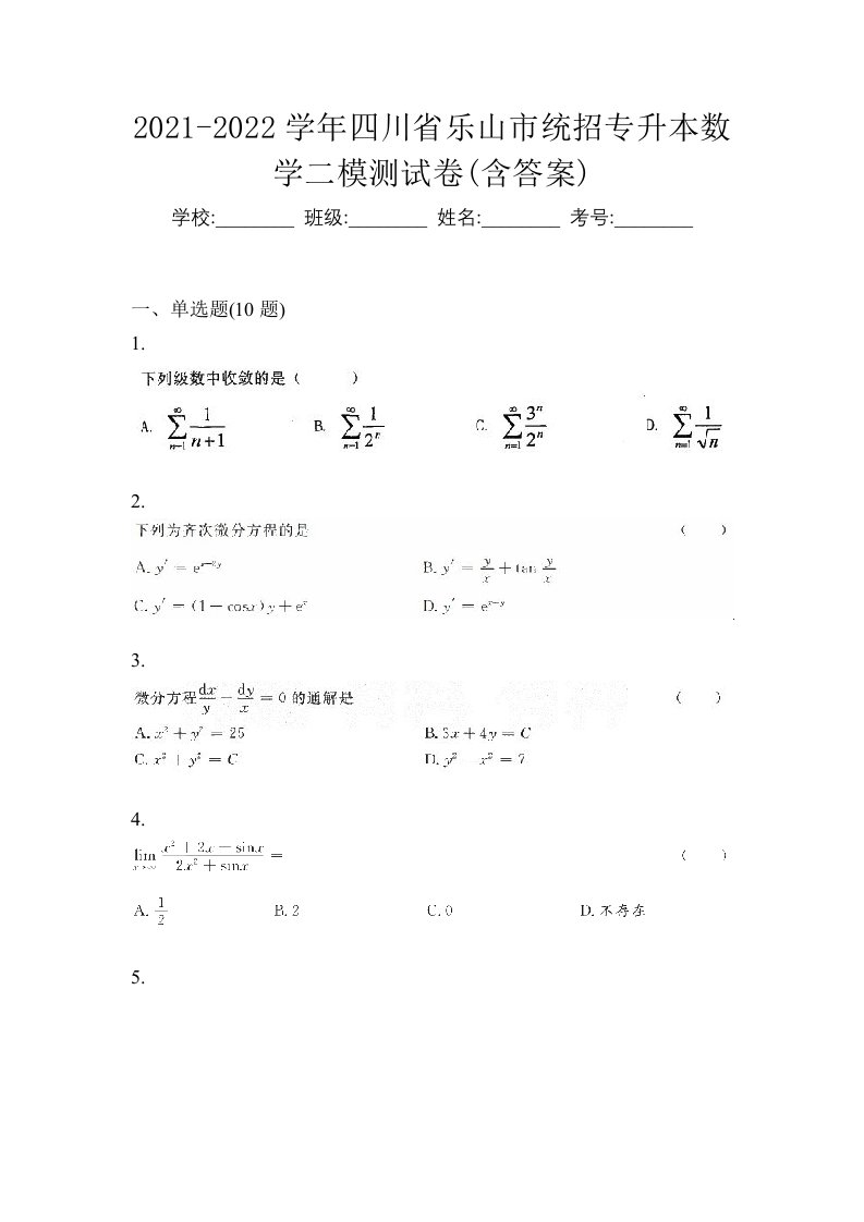 2021-2022学年四川省乐山市统招专升本数学二模测试卷含答案