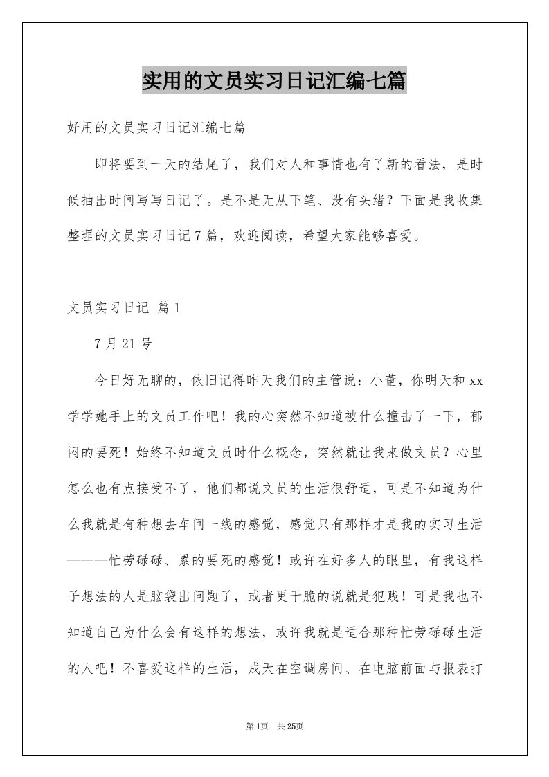 实用的文员实习日记汇编七篇