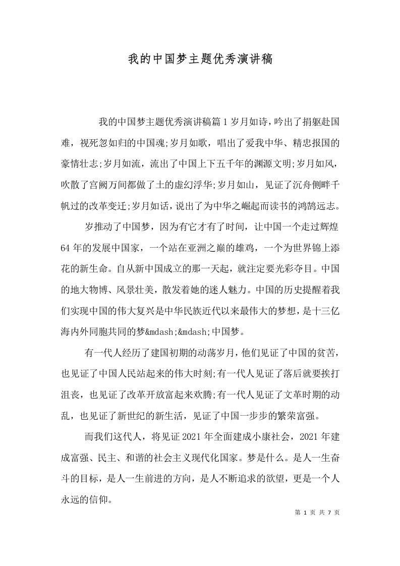 我的中国梦主题优秀演讲稿