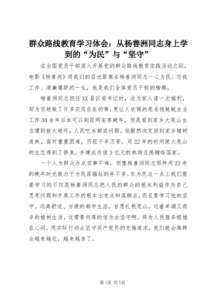 群众路线教育学习体会：从杨善洲同志身上学到的“为民”与“坚守”