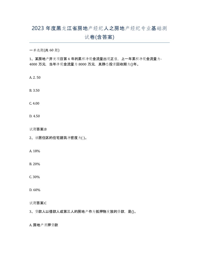 2023年度黑龙江省房地产经纪人之房地产经纪专业基础测试卷含答案