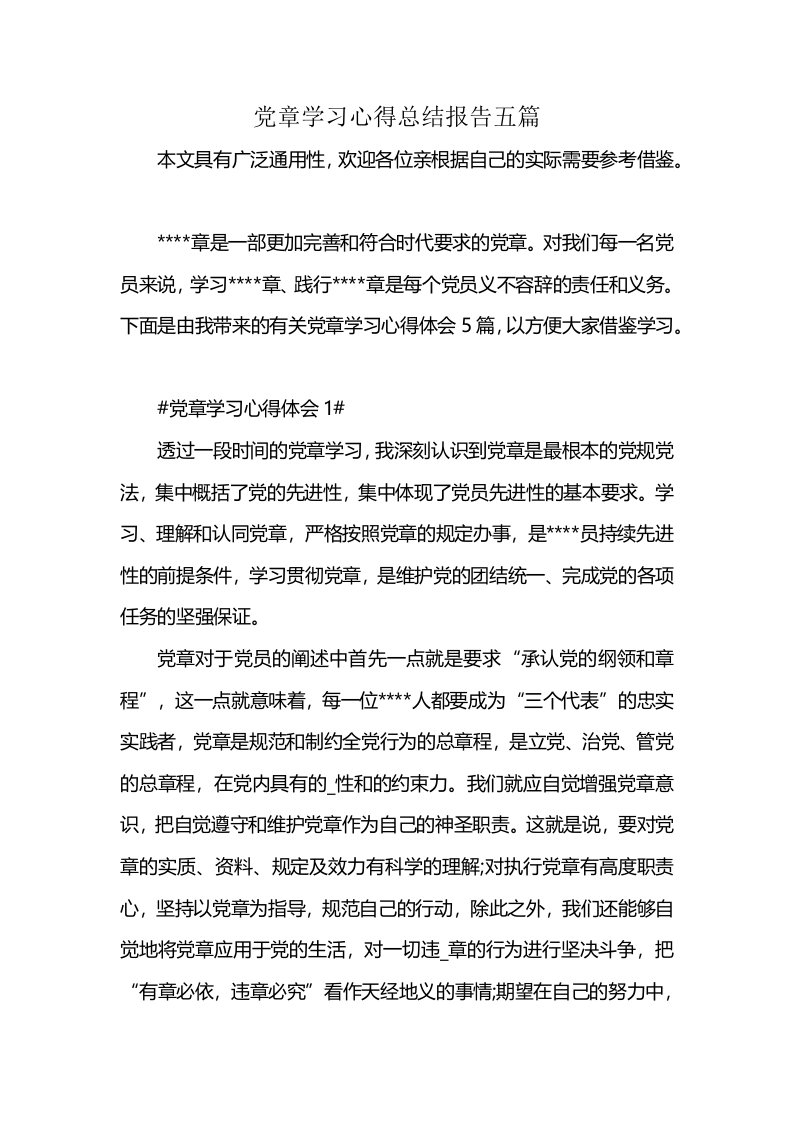 党章学习心得总结报告五篇