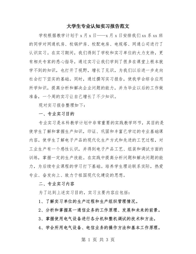 大学生专业认知实习报告范文