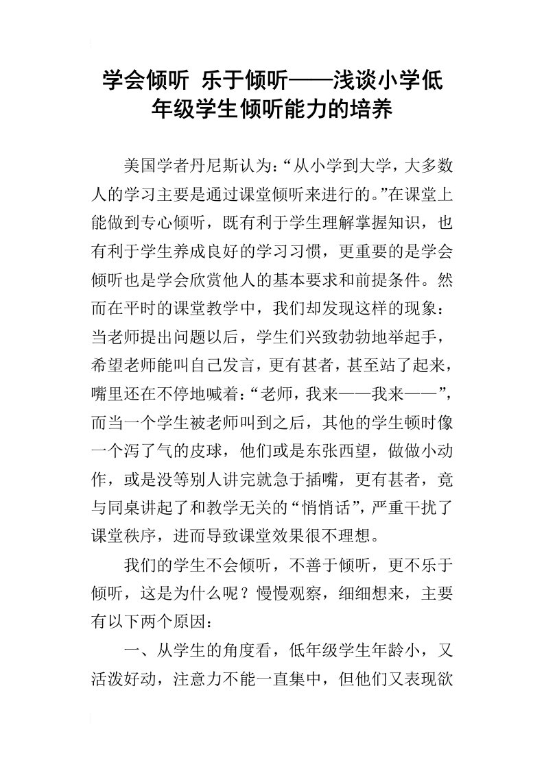 学会倾听乐于倾听——浅谈小学低年级学生倾听能力的培养