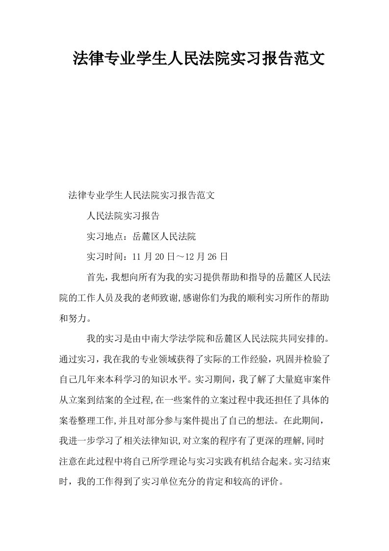 法律专业学生人民法院实习报告范文